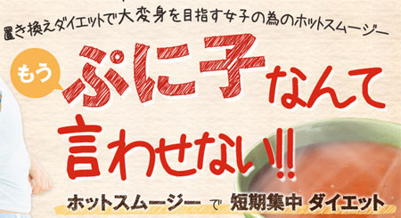 たった1杯29kcal ホットスムージーで置き換えダイエット